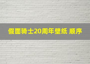 假面骑士20周年壁纸 顺序